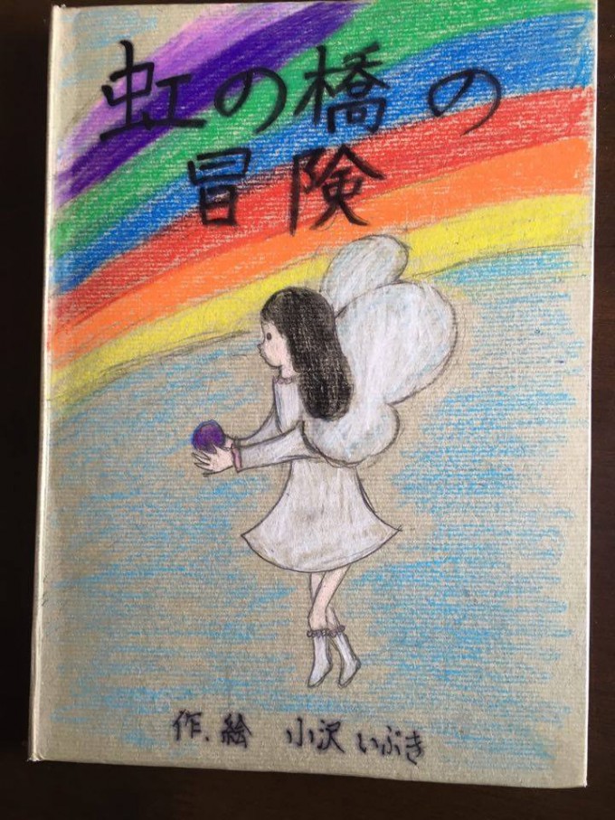 【写真】いぶきさんが描いた絵本『虹の橋の冒険』の表紙。真ん中に何かを大事そうに持っている女の子が描かれている。