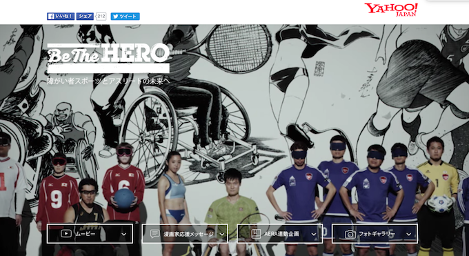 【写真】be the heroウェブサイトのトップページ。競技のユニフォームを着たパラアスリートが並ぶ。