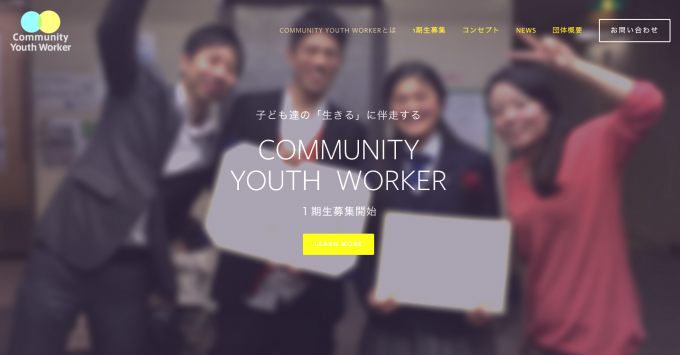 【写真】コミュニティユースワーカー1期生募集ウェブサイトのトップページ。