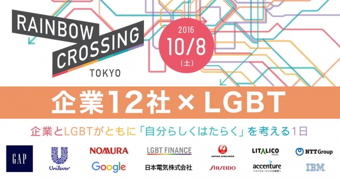 ReBitが主催した「LGBT就活｜RAINBOW CROSSING TOKYO」GoogleやGAPをはじめ大手企業15社が協賛し、講演やブースの出展などを行った。