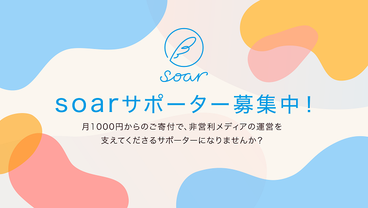 【画像】soarサポーター募集のバナー画像。月1000円からのご寄付で、非営利メディアの運営を支えてくださるサポーターになりませんか？