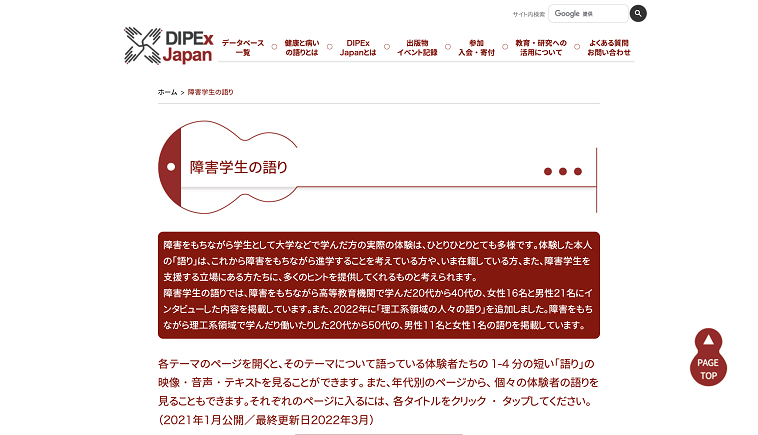 【画像】ディペックス・ジャパンの「障害学生の語り」のトップページ