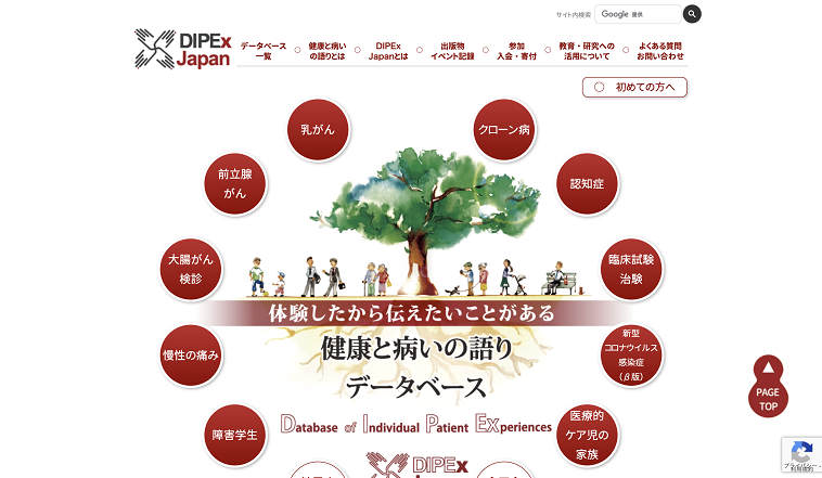 【画像】ディペックス・ジャパンのサイトのトップページ。真ん中に大きな木と、その下に多様な人が描かれている。さらにその下には「体験した人にしか語れないことがある。健康と病いの語りデータベース」と書かれている。
