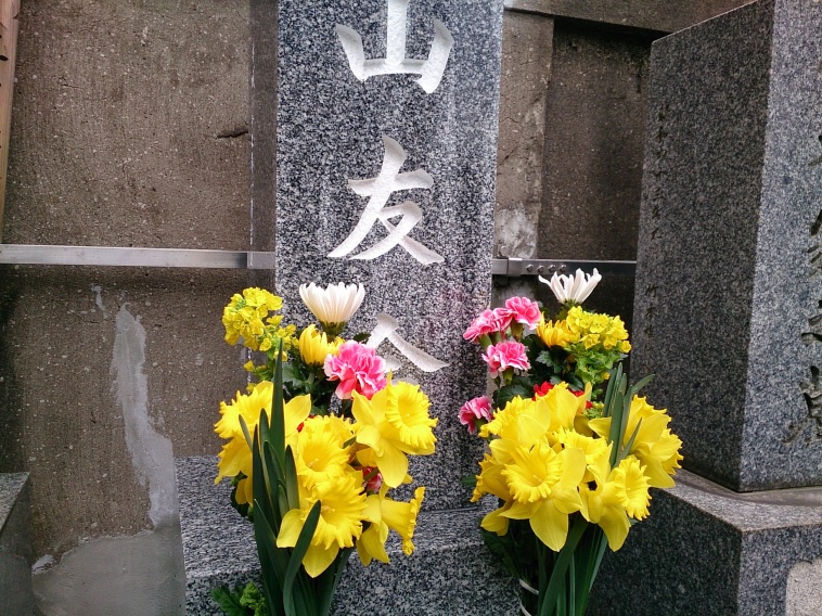 【写真】山友会と書かれたお墓に花が供えられている