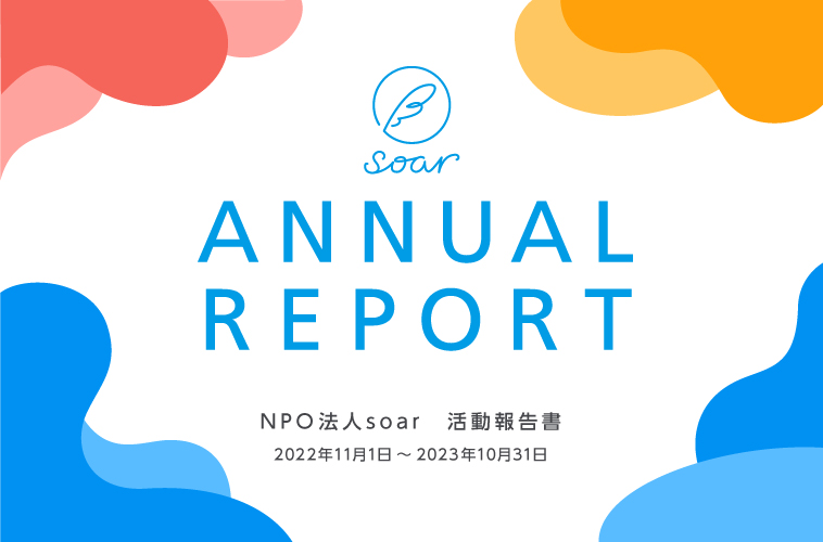 【画像】アニュアルレポート。NPO法人soar活動報告書。2022年11月1日から2023年10月31日