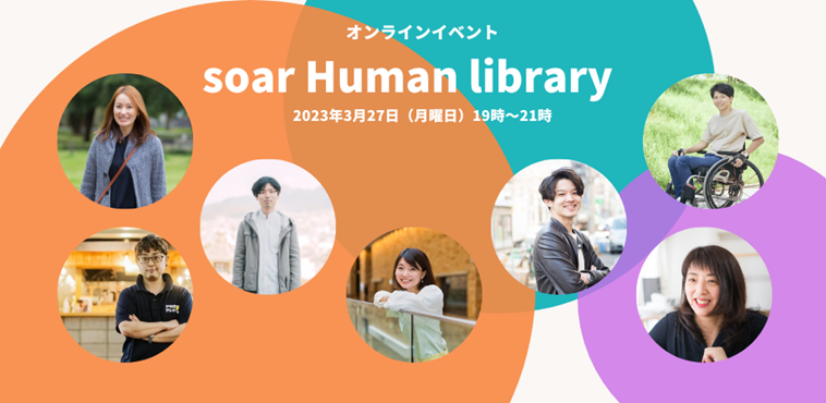 【画像】soar Human libraryのサムネ画像。登壇した7人のゲストも写っている