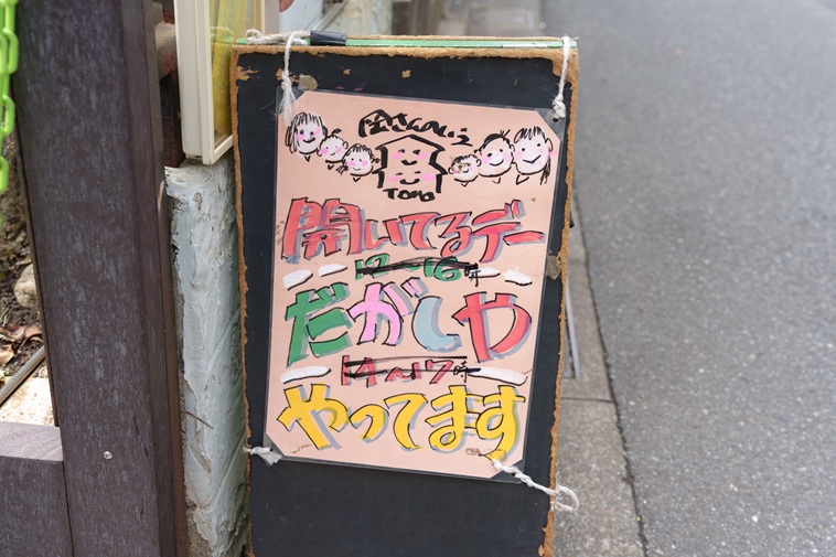 【写真】開いているデーだがしややってますと書かれた看板