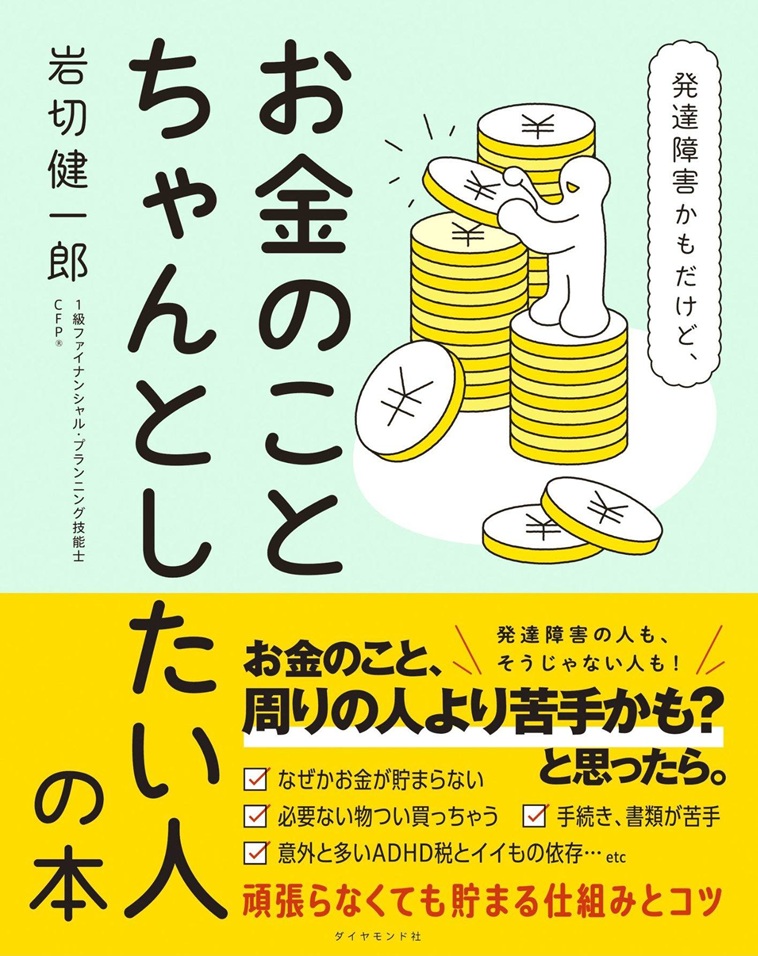 【画像】いわきりさんの著書「発達障害かもだけど、お金のことちゃんとしたい人の本」の書影