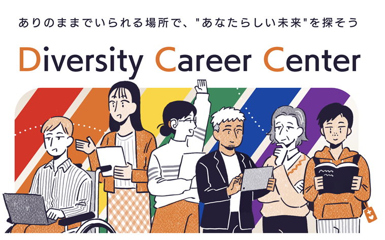 【画像】ダイバーシティキャリアセンターの画像。様々な年齢、性別の人たちが描かれている