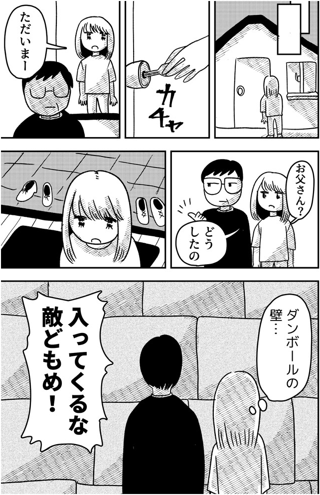 【画像】漫画の一部を抜粋。帰宅すると父親が玄関に佇んでいた。父親が指をさすほうを見るとダンボールが積み上げられて壁のようになっている。母親の「入ってくるな敵どもめ！」というセリフが太字で書かれている。