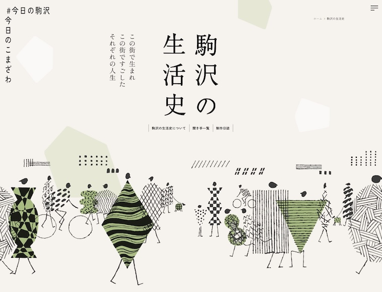 【画像】「駒沢の生活史」という文字の下に、胴体が長方形、菱形、三角形などで表現された人の絵が描かれている